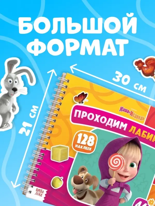 Книга с задачками &laquo;Проходим лабиринты&raquo;, А4, Маша и Медведь