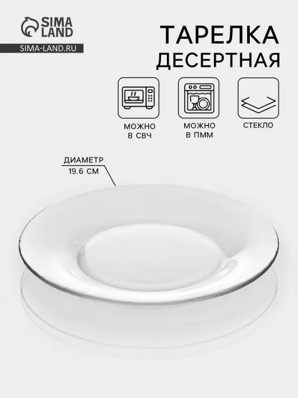 Десертная тарелка &laquo;Симпатия&raquo;, d=19.6 см, стекло, прозрачная