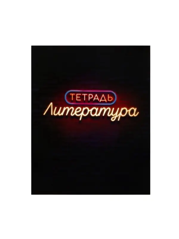 Предметная тетрадь по литературе Calligrata &laquo;Неон&raquo;, 48 листов, в линейку, со справочным материалом, обложка из мелованного картона
