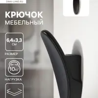 Крючок мебельный CAPPIO PLATE, однорожковый, черный