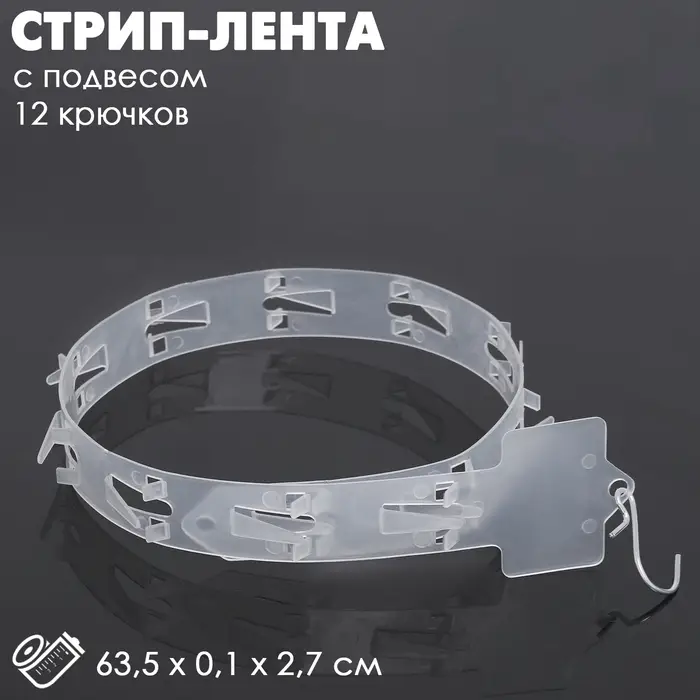 Стрип лента с подвесом на 12 крючков, L=63.5 см, 10 шт. прозрачный