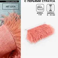 Перья страуса декоративные, на ленте, 8-10 см, 5&plusmn;0.5 м, тёмно-бежевые