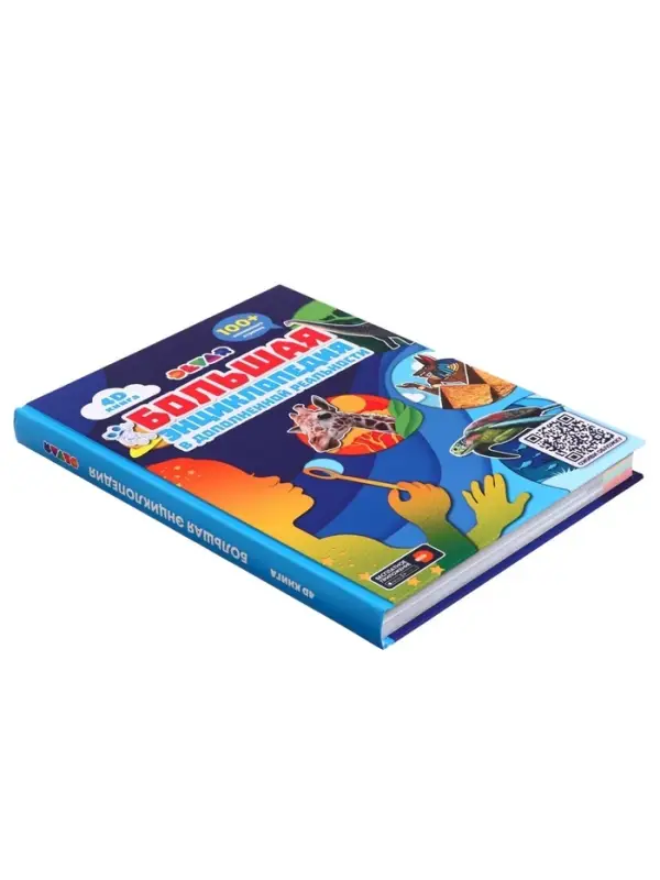 Большая энциклопедия 4D в дополненной реальности, 256 стр.