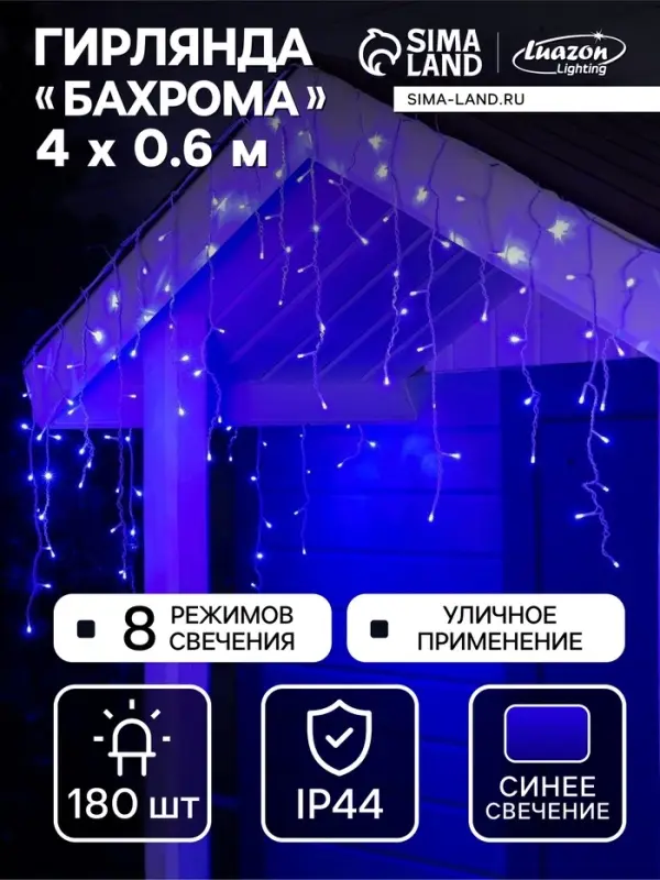 Гирлянда &laquo;Бахрома&raquo; 4&times;0.6 м, IP44, белая нить, 180 LED, свечение синее, 8 режимов, 220 В