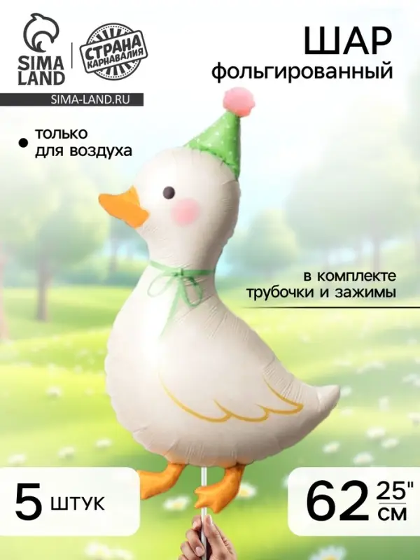 Воздушный шар фольгированный 25" &laquo;Гусь&raquo;, набор 5 шт.