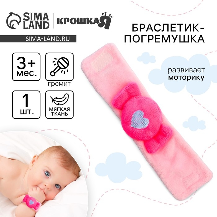 Браслетик - погремушка «Конфетка», Крошка Я Браслетик - погремушка «Конфетка», Крошка Я