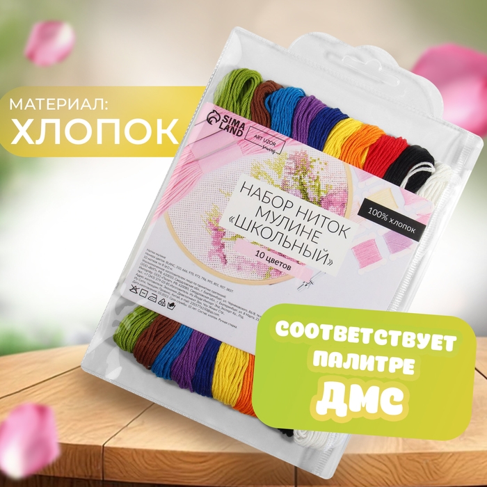 Набор ниток мулине «Школьный», хлопок, 8 ± 1 м, 10 шт Набор ниток мулине «Школьный», хлопок, 8 ± 1 м, 10 шт