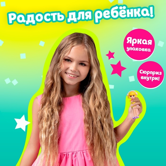 Игрушка-сюрприз «Красотка»
