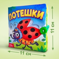 Книжка мягкая «Потешки», 12 × 12 см
