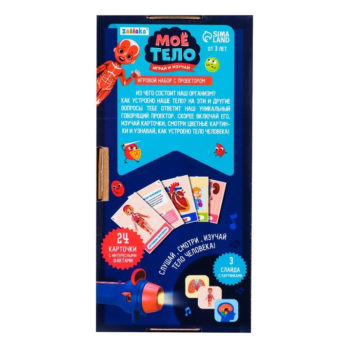 Игровой набор с проектором «Моё тело», звук, свет, 24 карточки Игровой набор с проектором «Моё тело», звук, свет, 24 карточки