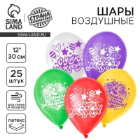 Воздушный шар латексный 12" "С днём рождения", подарок и шарики, 25 шт.
