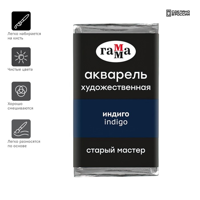 Акварель художественная в кювете 2,6 мл, Гамма  Акварель художественная в кювете 2,6 мл, Гамма "Старый Мастер", индиго, 200521518