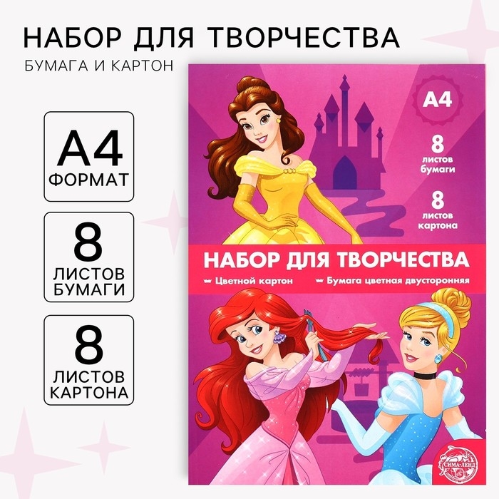 Набор &laquo;Принцессы&raquo; А4: 8 листов цветного одностороннего мелованного картона, 8 листов цветной двусторонней бумаги