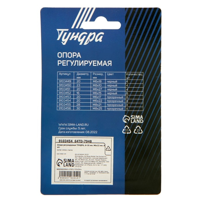 Опора регулируемая ТУНДРА, d=20 мм. М6х22 мм. 8 шт. Опора регулируемая ТУНДРА, d=20 мм. М6х22 мм. 8 шт.