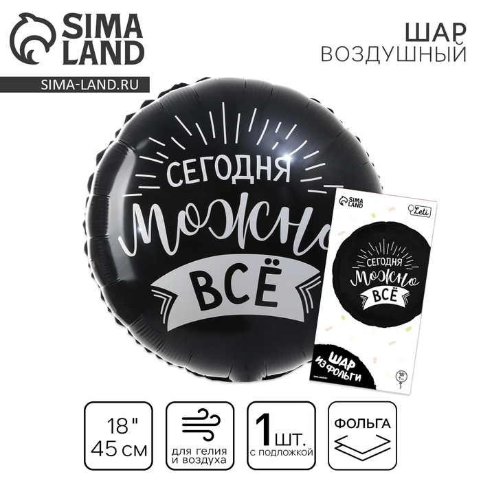 Воздушный шар фольгированный 18" &laquo;Сегодня можно всё&raquo;, круг, с подложкой