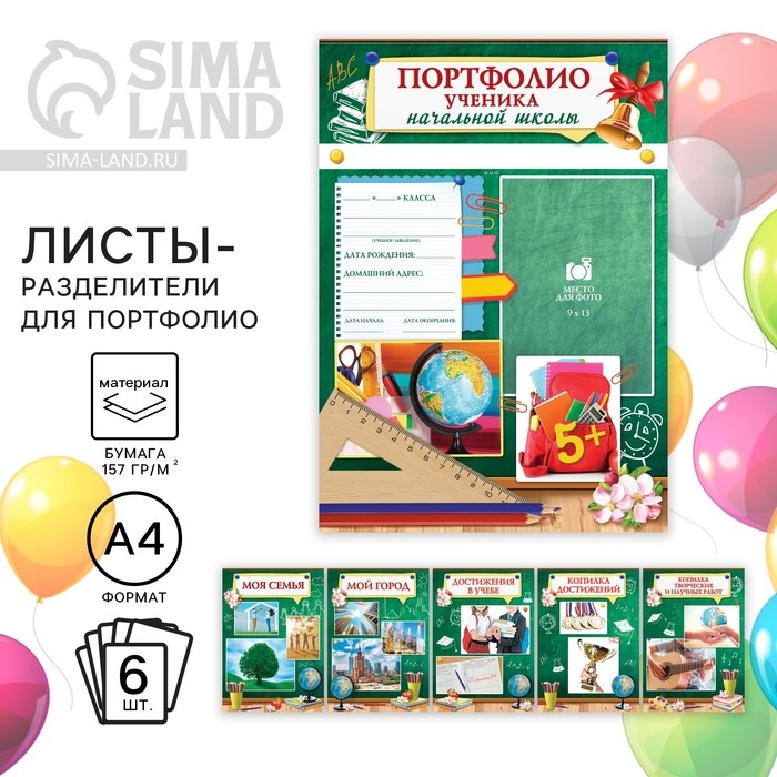 Листы разделители для школьного портфолио «Ученика начальной школы», 6 листов, А4 Листы разделители для школьного портфолио «Ученика начальной школы», 6 листов, А4