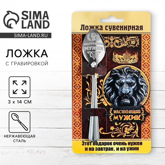 Ложка чайная с гравировкой «Настоящий мужик», на подарочной открытке, 3 х 14 см. Ложка чайная с гравировкой «Настоящий мужик», на подарочной открытке, 3 х 14 см.