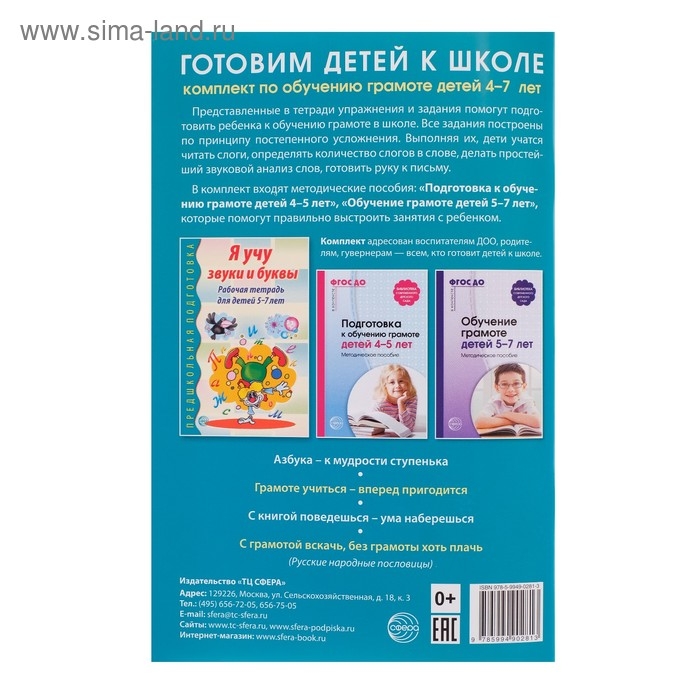 Рабочая тетрадь по обучению грамоте детей 5-7 лет «Я учу звуки и буквы» Рабочая тетрадь по обучению грамоте детей 5-7 лет «Я учу звуки и буквы»
