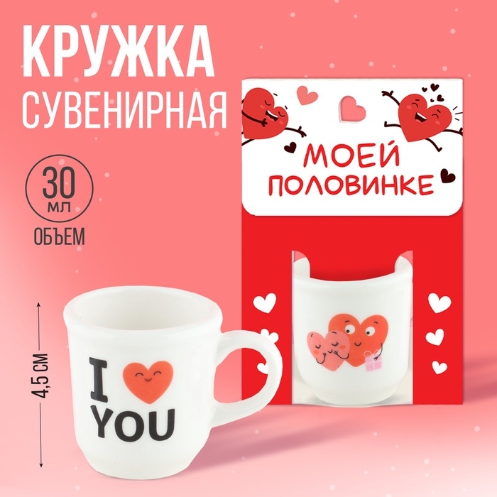 Кружка, сувенир «Моей половинке», 30 мл