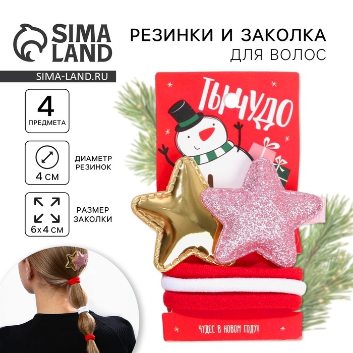 Резинки и заколка для волос новогодние «Ты чудо» на Новый год, набор 6 шт, d = 4 см Резинки и заколка для волос новогодние «Ты чудо» на Новый год, набор 6 шт, d = 4 см