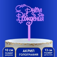 Топпер акрил «С Днём Рождения», голография, 15 см