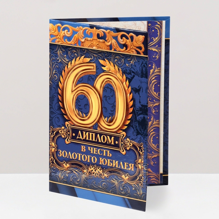 Диплом Диплом "В честь золотого юбилея 60"