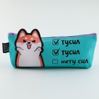 Пенал школьный текстильный «1 сентября: Нету сил» Корги, 19 х 8 х 3 см