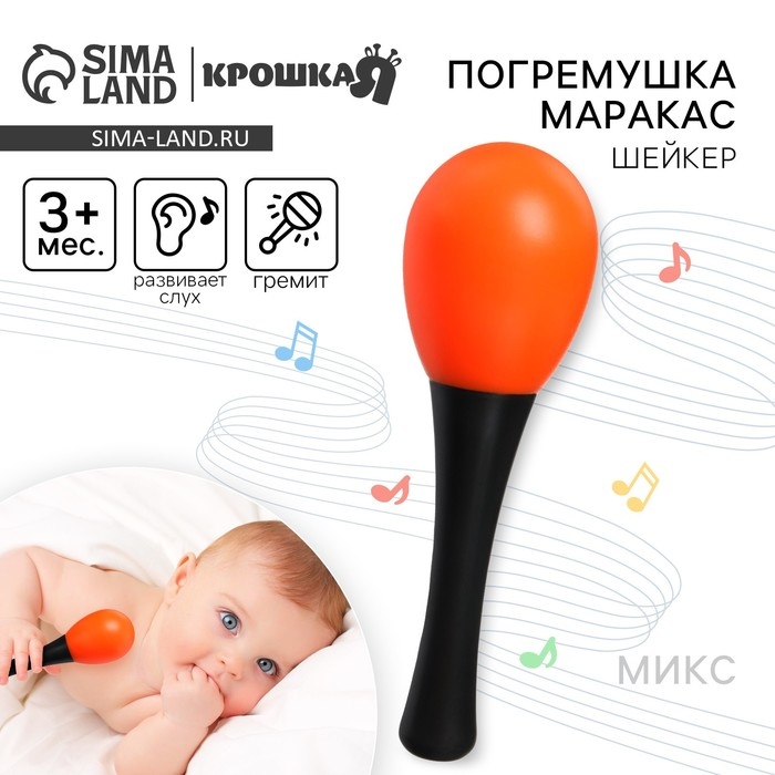 Погремушка «Перкуссионный маракас: черная ручка», шейкер, цвет МИКС, Крошка Я Погремушка «Перкуссионный маракас: черная ручка», шейкер, цвет МИКС, Крошка Я