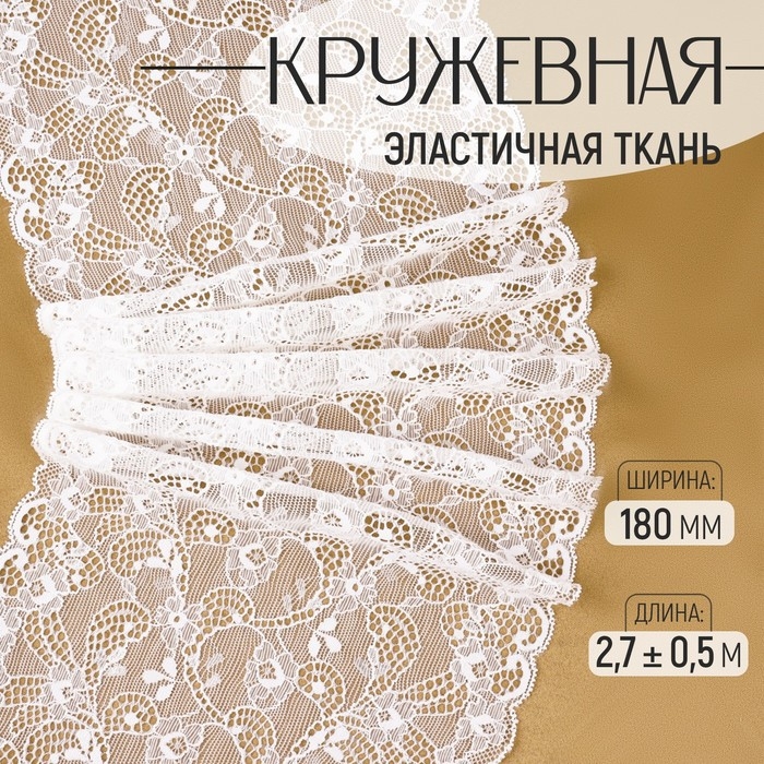 Кружевная эластичная ткань, 180 мм × 2,7 ± 0,5 м, цвет белый Кружевная эластичная ткань, 180 мм × 2,7 ± 0,5 м, цвет белый