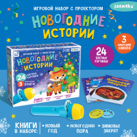 Игровой набор с проектором «Новогодние истории» свет, 3 сказки