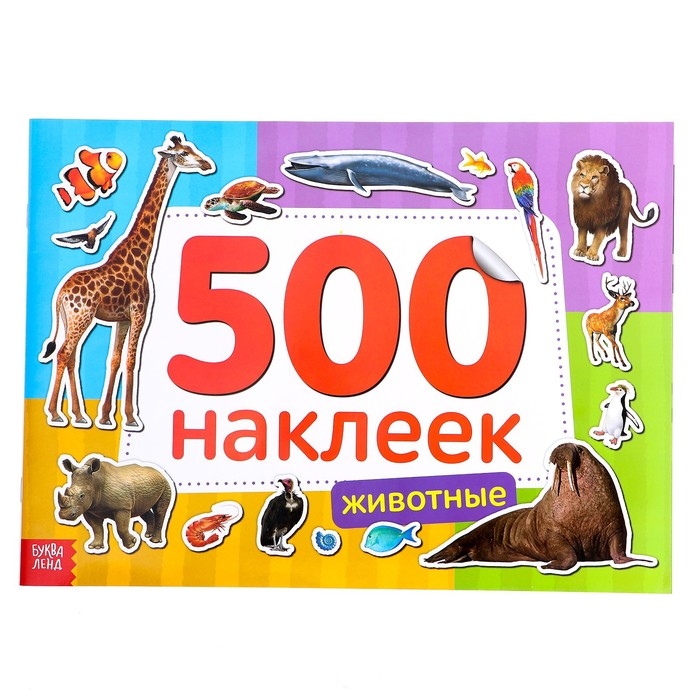 Книжка 500 наклеек «Животные», 8 стр. Книжка 500 наклеек «Животные», 8 стр.