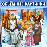 Новый год! Книжка-панорамка 3D «Морозко», 12 стр.