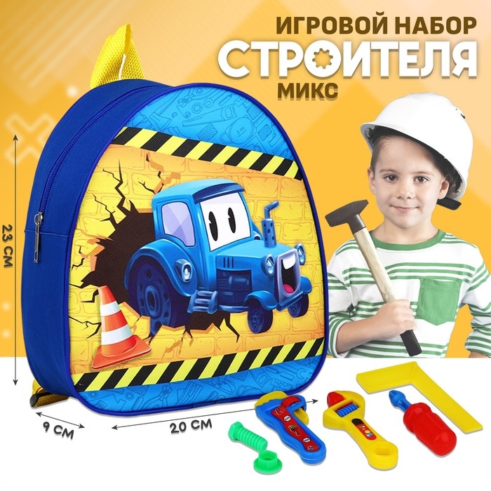 Детский рюкзак + игра «Строитель», 23х20,5см, МИКС Детский рюкзак + игра «Строитель», 23х20,5см, МИКС