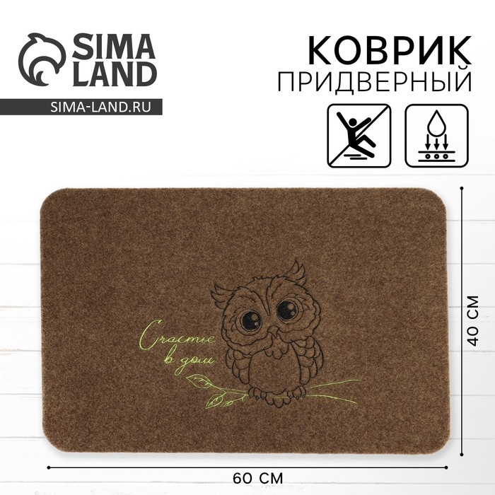 Коврик придверный &laquo;Счастье в дом&raquo;, коричневый, 40 х 60 см