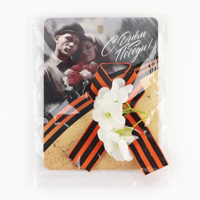 Георгиевская лента , с цветком на 9 мая , День победы «С Днем Победы», 10,5 х 14 см Георгиевская лента , с цветком на 9 мая , День победы «С Днем Победы», 10,5 х 14 см