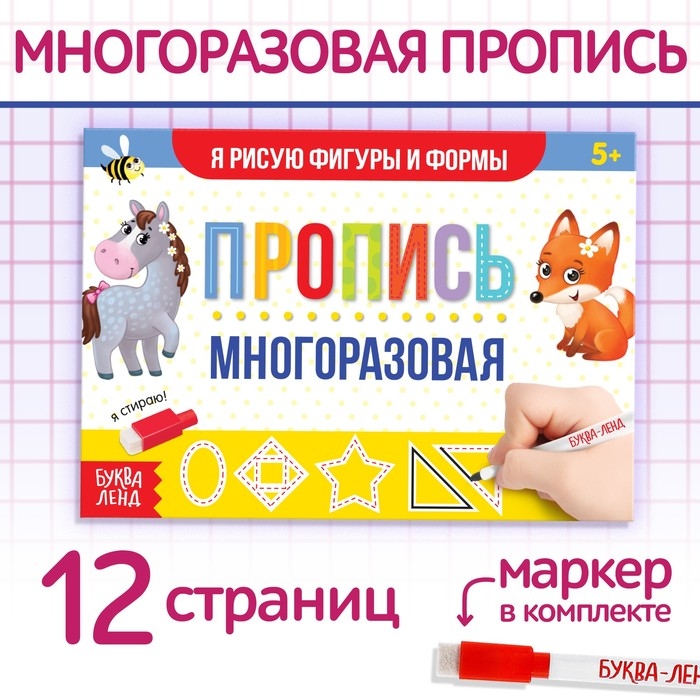 Многоразовая пропись с маркером «Пиши-стирай. Я рисую фигуры и формы», 12 стр. Многоразовая пропись с маркером «Пиши-стирай. Я рисую фигуры и формы», 12 стр.