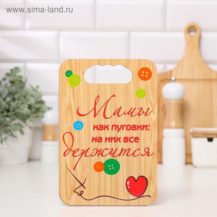 Доска разделочная  Доска разделочная "Мамы, как пуговки", дерево, 18х27 см