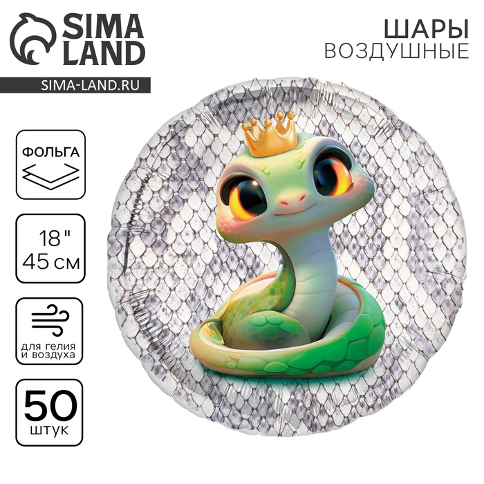 Воздушный шар фольгированный 18 Воздушный шар фольгированный 18" «Змейка», круг, набор 50 шт.
