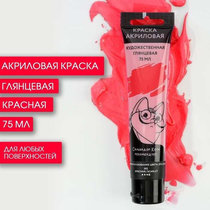 Акриловая краска, цвет красный, №302 в тубе 75 мл, ARTLAVKA Акриловая краска, цвет красный, №302 в тубе 75 мл, ARTLAVKA