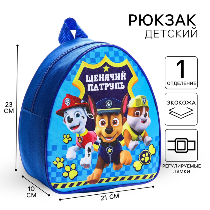 Рюкзак детский, 23х21х10 см, Щенячий патруль Рюкзак детский, 23х21х10 см, Щенячий патруль