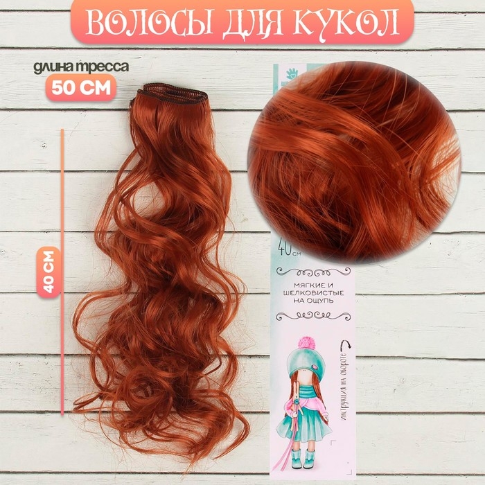 Волосы - тресс для кукол «Кудри» длина волос: 40 см, ширина:50 см, №13 Волосы - тресс для кукол «Кудри» длина волос: 40 см, ширина:50 см, №13