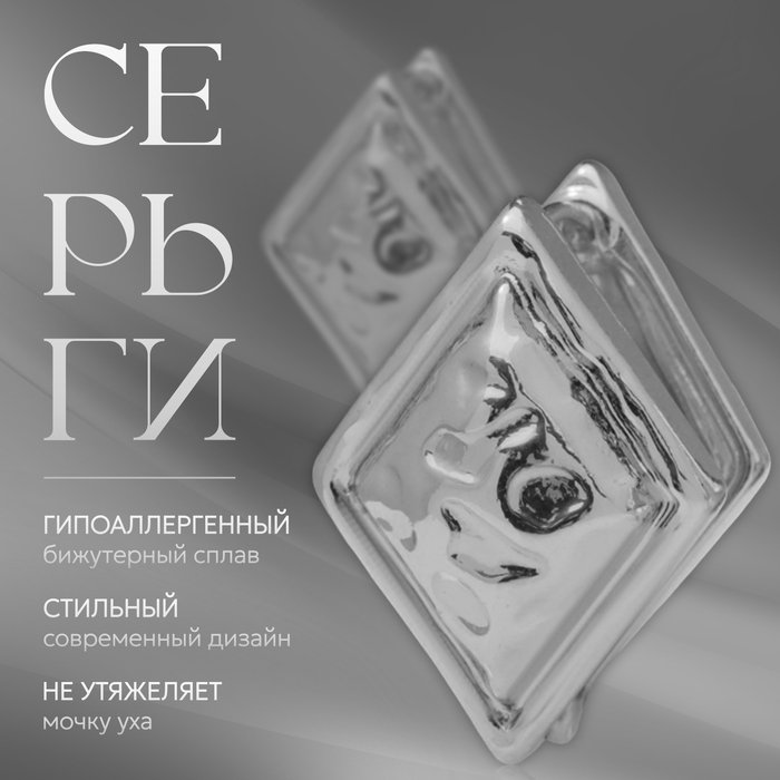 Серьги металл «Аккорд» ромб, цвет серебро Серьги металл «Аккорд» ромб, цвет серебро