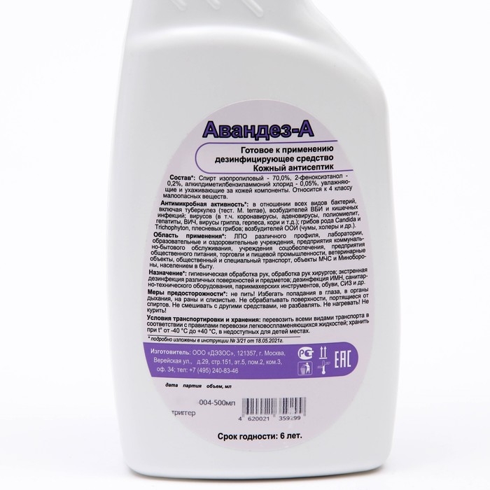 Антисептик Авандез-А, 500 мл, с триггером Антисептик Авандез-А, 500 мл, с триггером