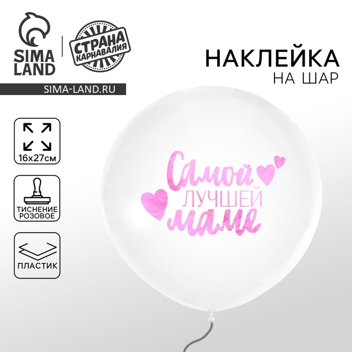 Наклейки на шары с тиснением «Самой лучшей маме» Наклейки на шары с тиснением «Самой лучшей маме»