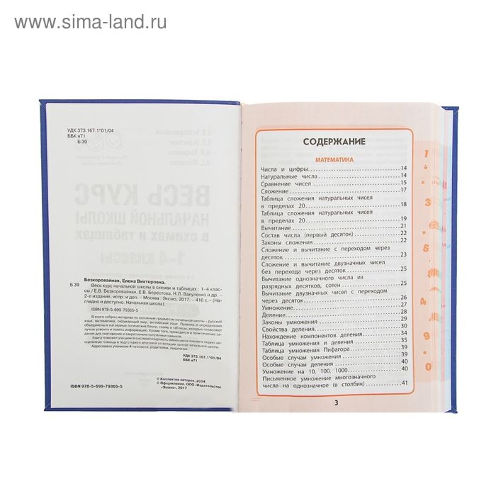 Весь курс начальной школы в схемах и таблицах. 1-4 классы. Безкоровайная Е. В., Берестова Е. В., Вакуленко Н. Л. Весь курс начальной школы в схемах и таблицах. 1-4 классы. Безкоровайная Е. В., Берестова Е. В., Вакуленко Н. Л.