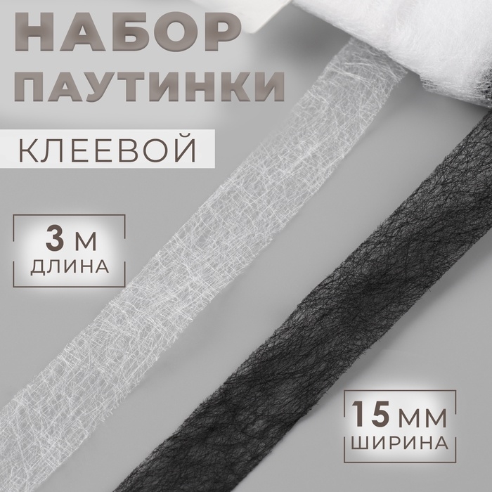 Набор паутинки клеевой, 15 мм, 3 м, 4 шт, цвет чёрный/белый Набор паутинки клеевой, 15 мм, 3 м, 4 шт, цвет чёрный/белый
