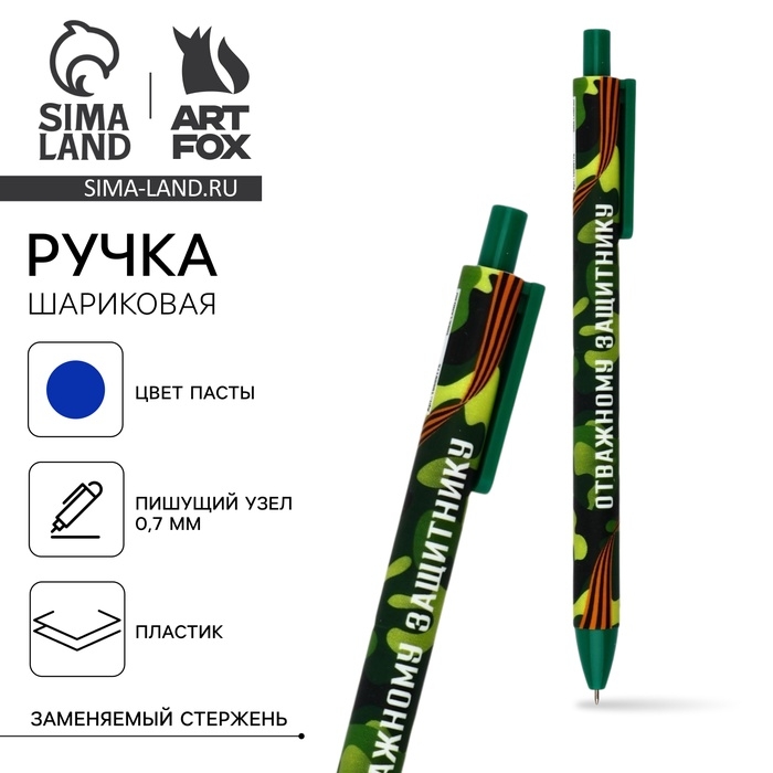 Автоматическая матовая шариковая ручка Автоматическая матовая шариковая ручка "Отважному защитнику" синяя паста 0.7мм