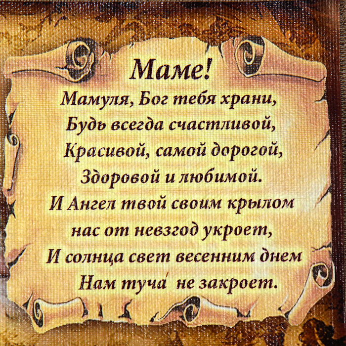 Сувенир свиток  Сувенир свиток "Маме стих молитва горизонтальный"