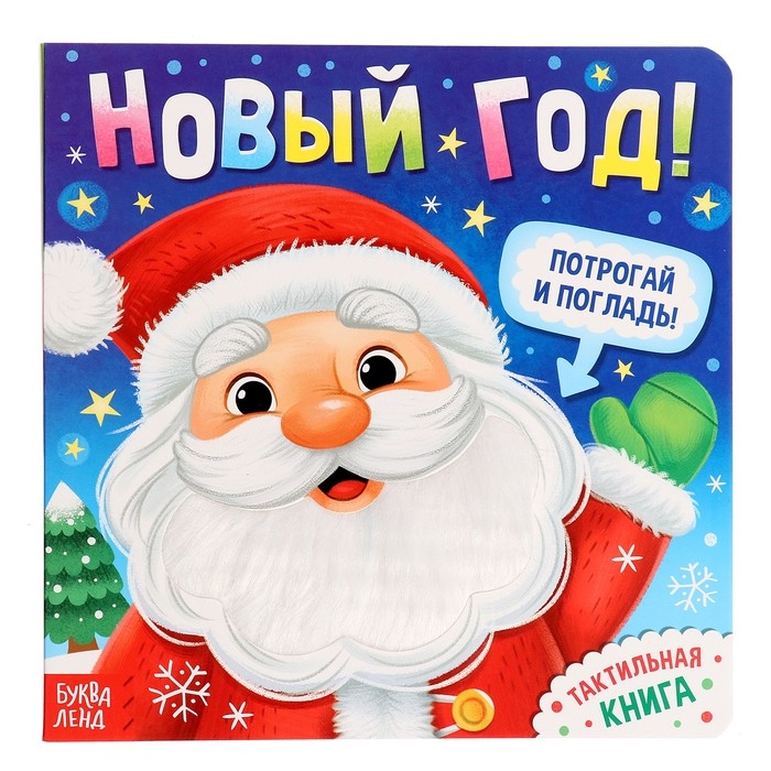 Новогодняя тактильная книга «Новый год! Потрогай и погладь!» Новогодняя тактильная книга «Новый год! Потрогай и погладь!»