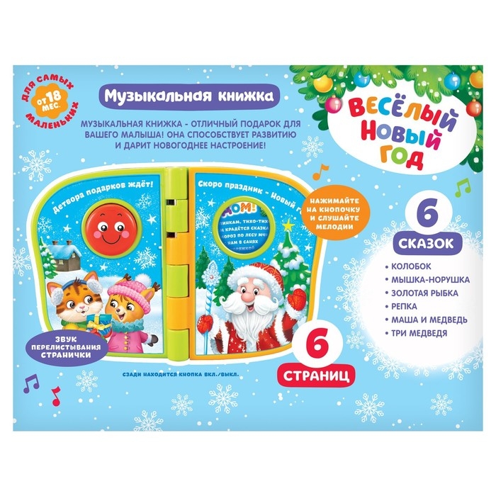 Музыкальная книжка «Весёлый Новый год», русская озвучка Музыкальная книжка «Весёлый Новый год», русская озвучка